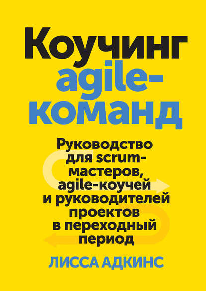 Адкинс - Коучинг agile-команд (2017)_0.jpg